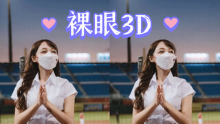 【裸眼3D】台湾啦啦队 樂天女孩OL趴 一定贏 林襄