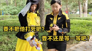 【早见初美花】【宇佐见洋子】【cos】｜绝对会乱丢战利品的未成年vs绝对会保护环境的未成年｜【特命战队Go—busters】【快盗战队鲁邦连者】