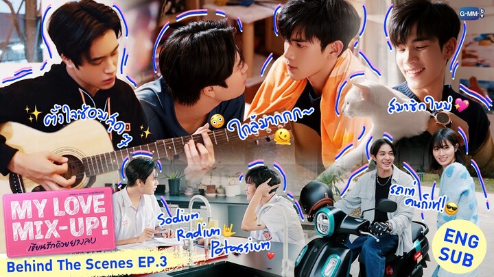 [Behind The Scenes] แก๊งเด็กห้องติว📝 | My Love Mix-Up! เขียนรักด้วยยางลบ