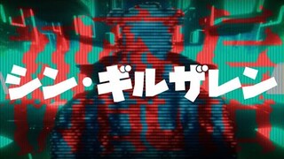 シン・ギルザレン初配信.exe