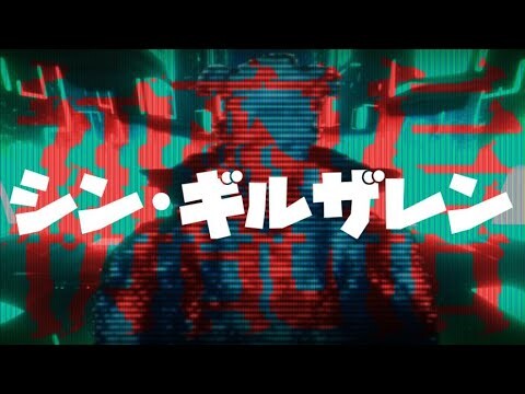 シン・ギルザレン初配信.exe