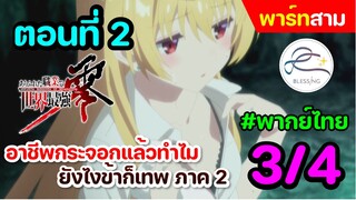 [พากย์ไทย] อาชีพกระจอกแล้วทำไม ยังไงข้าก็เทพ ภาคที่ 2 ตอนที่ 2 (พาร์ท 3/4)