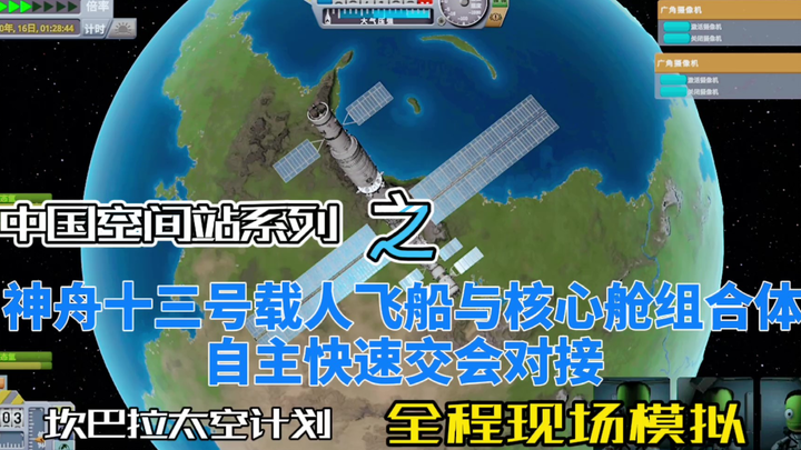 【KSP】坎巴拉太空计划中国空间站系列之神舟十三号载人飞船与空间站天和核心舱组合体自主快速交会对接