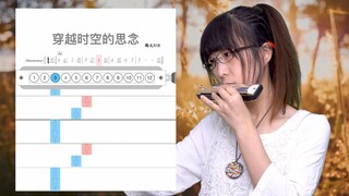 【口琴动态谱】穿越时空的思念Am调版 - 方块谱教学#12