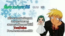 มือขวากับขาโจ๋ (HP720P) สามารถรับชมได้ที่ YouTube ProJectAnimeHD แทนน่ะครับ