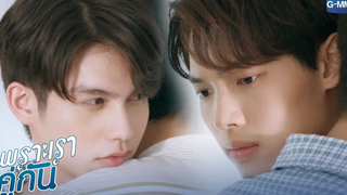 แพมเป็นรักแรกของมึงใช่ไหม เพราะเราคู่กัน 2gether The Series