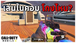 เล่นในคอมมันเป็นแบบนี้ นี่เอง!! | Call of Duty Mobile