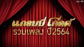 แกรมมี่ โกลด์ รวมเพลง 2564