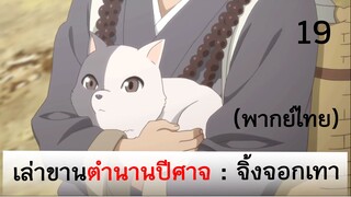 เล่าขานตำนานปีศาจ ตอน จิ้งจอกเทา 19 (พากย์ไทย)