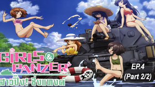 พากย์ไทย⭐Girls und Panzer สาวปิ๊ง! ซิ่งแทงค์ ตอนที่ 4_2