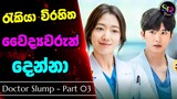 Part 3 : හදිස්සියේම රැකියා විරහිත වූ වෛද්‍යවරුන් දෙන්නා | Doctor Slump Sinhala Review