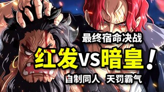 惊爆！红发VS黑胡子！神避砍爆震动拳！胜者得到ONEPIECE！海贼王大结局自制同人