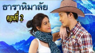 ธาราหิมาลัย ตอนที่2