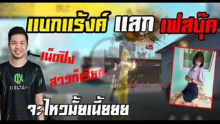 FreeFire เดิมพันด้วยเเร้งค์ พลาดไม่ได้