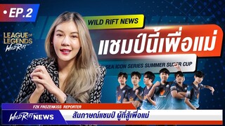 FZK Reporter กับ Wild Rift News EP.2 จัดไปเลย แชมป์นี้เพื่อแม่!