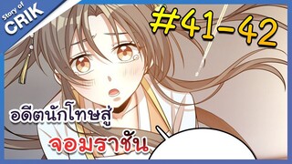 [มังงะพากย์ไทย] อดีตนักโทษสู่จอมราชัน ตอนที่ 41-42 [มังงะจีน/พระเอกฉลาด/สืบสวนสอบสวน]