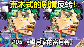 【岸边露伴一动不动】#05奇妙家庭的奇妙传统？露伴老师展示灵活舌头技巧？《望月家的赏月会》解说