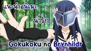 แนะนำอนิเมะ Gokukoku no Brynhildr บรินฮิวด์ เกมล่าแม่มดทมิฬ