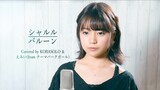 【女性が歌う】シャルル /バルーン(Covered by コバソロ & えみい(from テーマパークガール))
