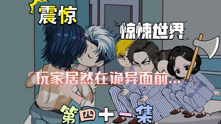 [柏苏的游戏]震惊！惊悚世界里玩家居然在诡异面前........