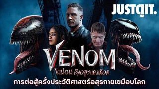 รู้ไว้ก่อนดู VENOM: Let There Be Carnage ศึกอสูรแดงเดือด #JUSTดูIT