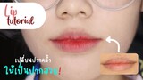 (Makeup tips) Lip tutorial - ทาลิปยังไงจากปากคล้ำถึงกลายเป็นปากสวย!? | FewJerriess
