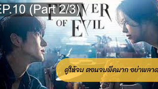 มาแรง🔥 บุปผาปีศาจ(2021)EP10_2