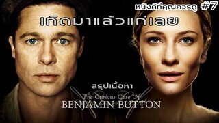 สรุปเนื้อหา BENJAMIN BUTTON อัศจรรย์ฅนโลกไม่เคยรู้ / หนังดีที่คุณควรดู - MOV Studio