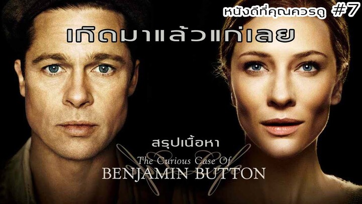 สรุปเนื้อหา BENJAMIN BUTTON อัศจรรย์ฅนโลกไม่เคยรู้ / หนังดีที่คุณควรดู - MOV Studio