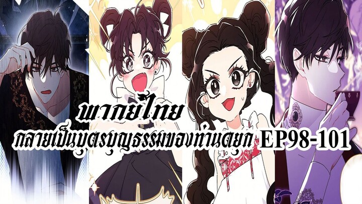 กลายเป็นบุตรบุญธรรมของท่านดยุกEP98-101