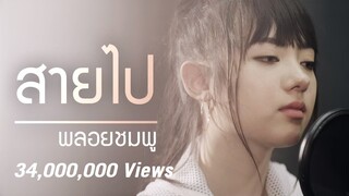 Jannine Weigel (พลอยชมพู) - Too Late (สายไป) Unofficial Lyric Video