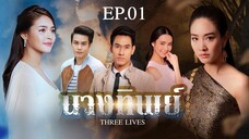 EP.01 นางทิพย์ (2561)