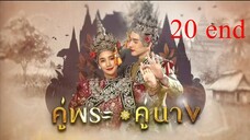 คู่พระคู่นาง 20 end