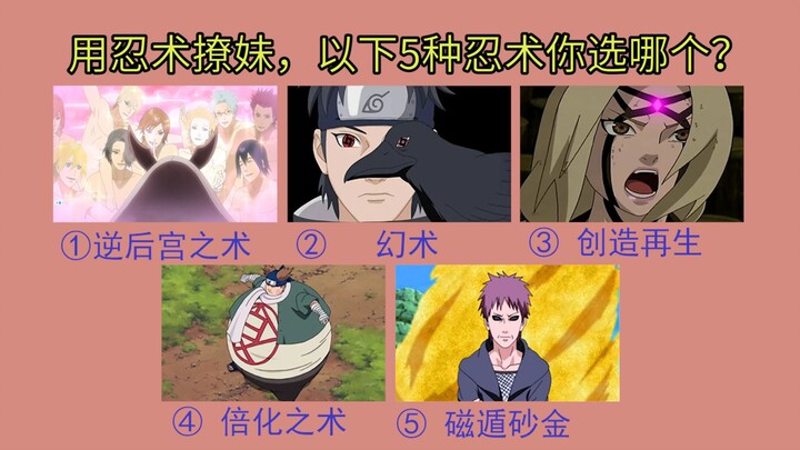 如果让你选5个忍术当中的一个撩妹，你会选哪个？