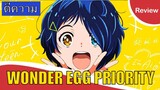 [ตีความ] Wonder Egg Priority วันเดอร์เอ็ก ไพรออริตี