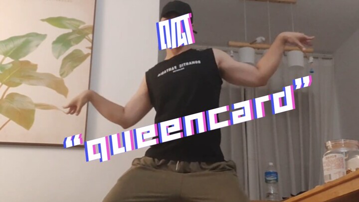 谁家queencard这么跳舞啊！！！绷不住了！