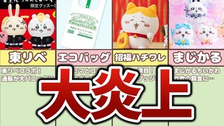 【転売騒動】大炎上したちいかわグッズまとめ