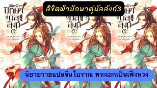 เม้าท์มอย นิยายวายแปลจีนโบราณ ลิขิตฟ้าปักษาคู่บัลลังก์3 พ่อหงส์สายเปย์ เปย์เงินเปย์ทอง เก่งมาก