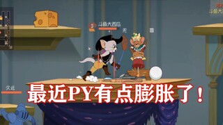 猫和老鼠手游：恶势力之让PY冷静冷静