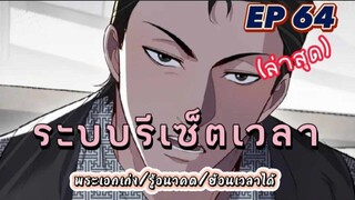 (พากย์มังงะ) ระบบเทพรีเซ็ตเวลาตอนที่ 64 #พระเอกเก่ง #มังงะจีน #ย้อนเวลา