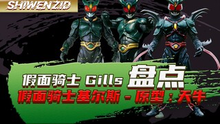 Trở thành Kamen Rider là một điều đau đớn. Lịch sử tiến hóa của Kamen Rider Gills [Inventory]