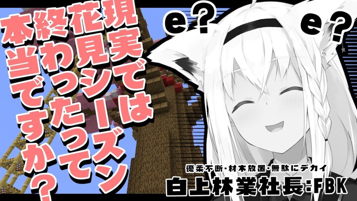 【白上林業】え？？？？？？？？？/Minecraft【ホロライブ/白上フブキ】