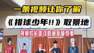 一条视频带你了解排球少年见习活动！