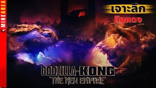 เจาะลึก ทุกทฤษฎี ลิงเเดง ใน godzilla kong the new empire minearea