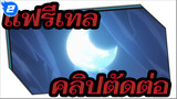 แฟรี่เทล - นี่ก็คือปาฏิหาริย์สำหรับผู้ที่เชื่อมั่นในแสงสว่างเท่านั้นสินะ_2