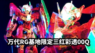 【速评万代RG 高达基地限定 三红彩透00Q】万代的彩透在紫光灯下才是本体吧