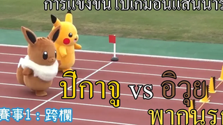 รายการญี่ปุน ปิกาจู vs อีวุย!! พากย์นรก