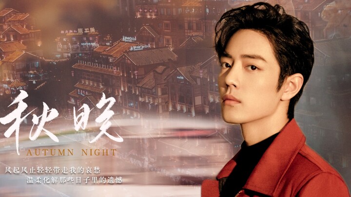 [Original song written for Xiao Zhan] Gift of the Four Seasons - Autumn Evening | The late autumn ge