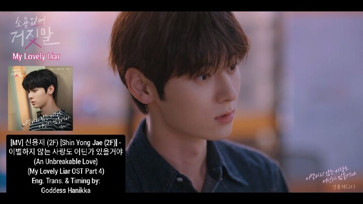 [Shorts] [MV] Shin Yong Jae (2F) -An Unbreakable Love (My Lovely Liar OST Part 4) English Lyrics
