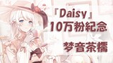 【10w粉纪念翻唱】Daisy（境界的彼方ed）【梦音茶糯】
